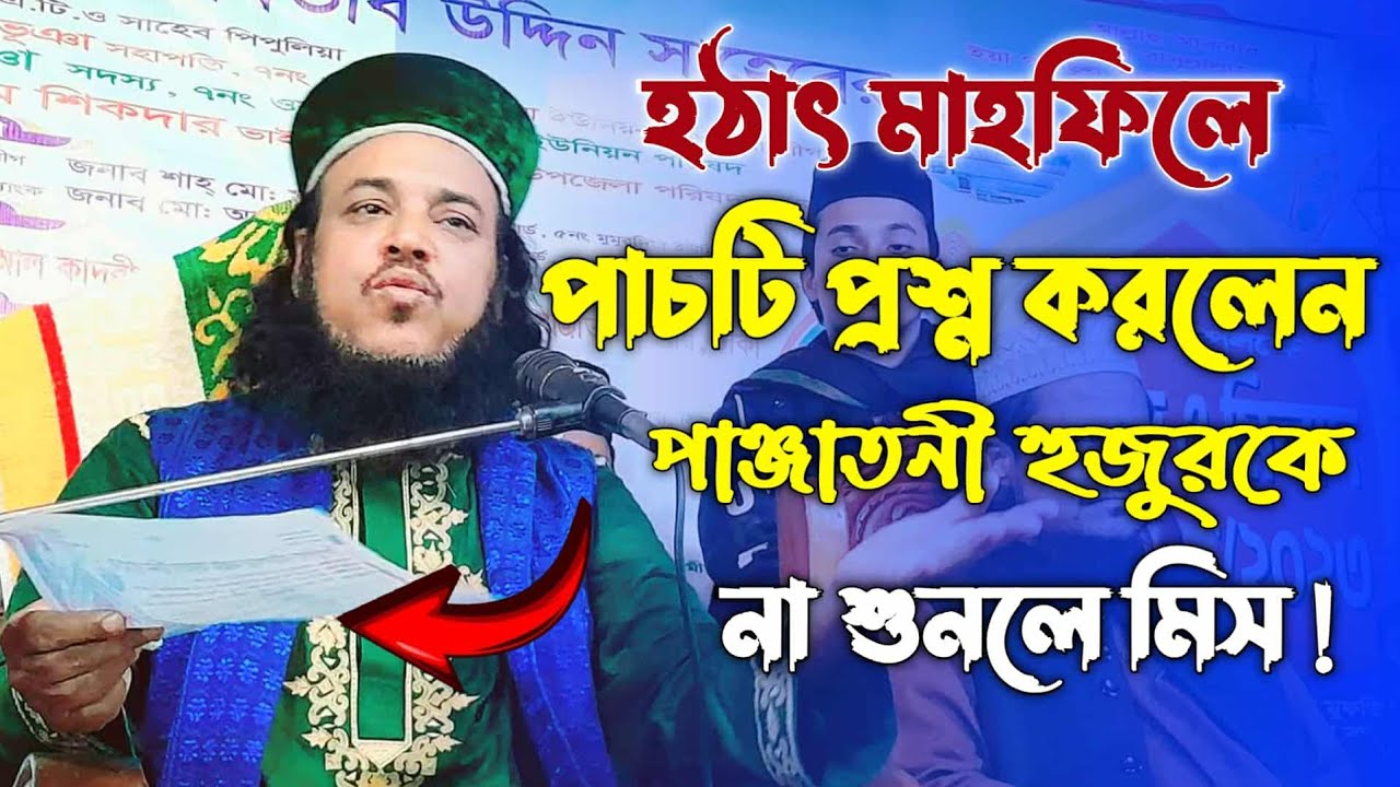 যে পাঁচটি প্রশ্নের উত্তর দিলেন পাঞ্জাতনী হুজুর | panjaton media | @YouTube 