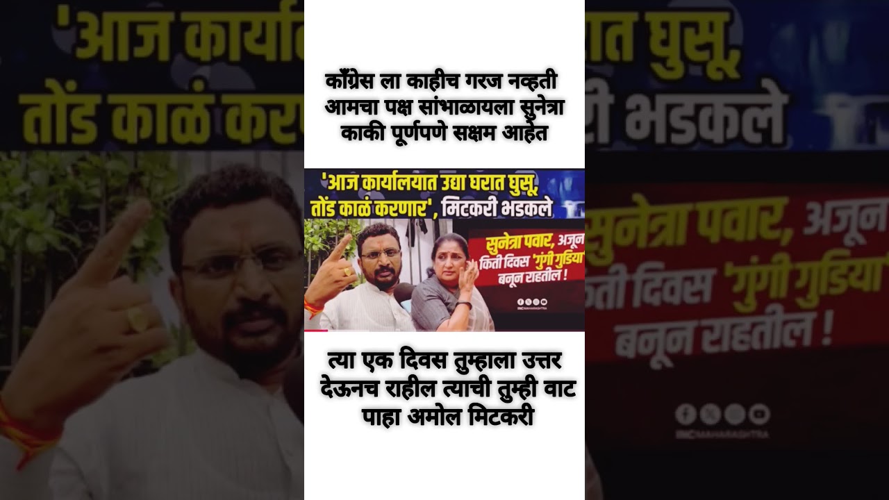 आमचा पक्ष सांभाळायला सुनेत्रा काकी सक्षम आहे अमोल मिटकरी #shorts #breakingnews #congress #ajitpawar