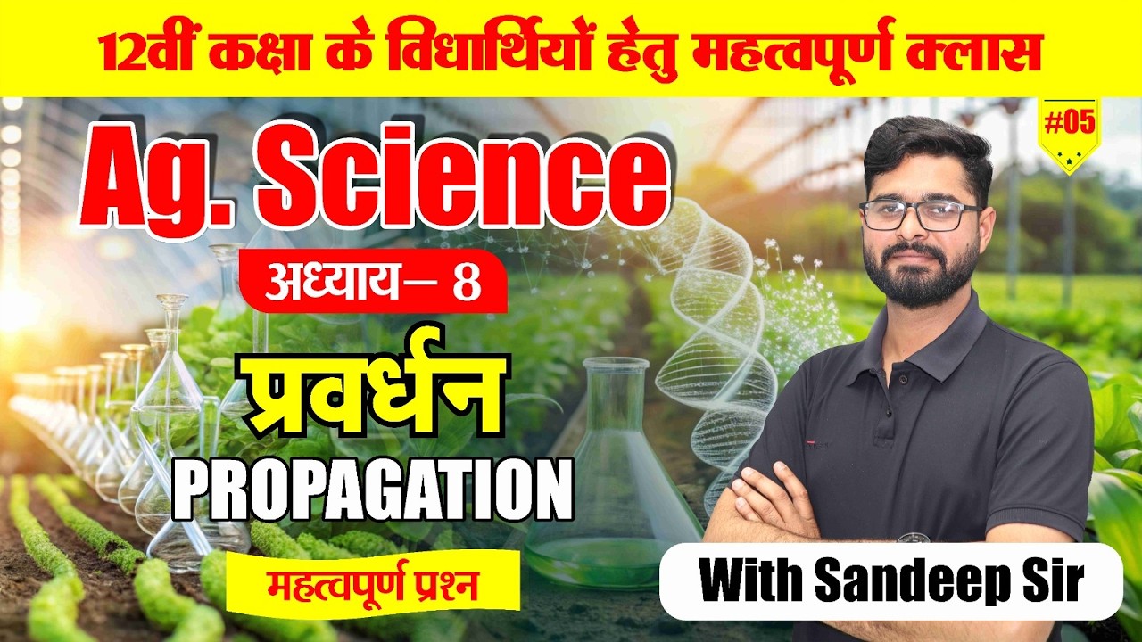 12वीं कृषि विज्ञान के महत्वपूर्ण प्रश्न | Ag. Science Important Questions | Mr.Sandeep Sir Live