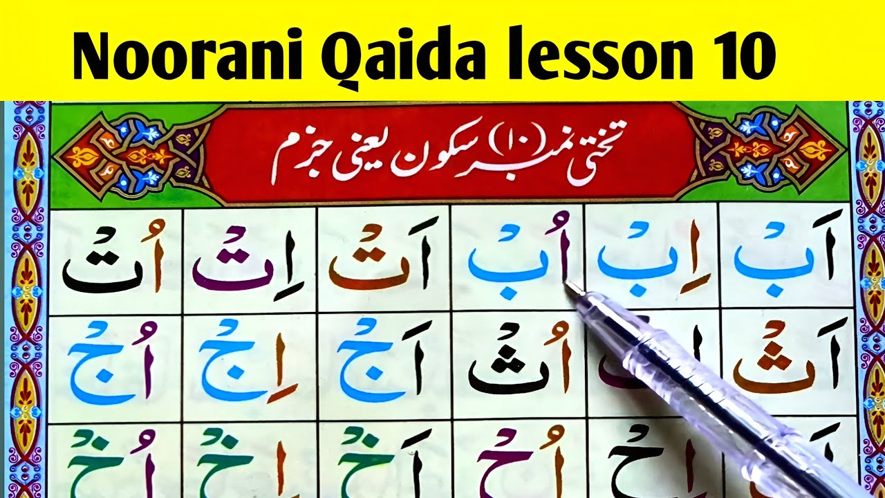 Noorani Qaida Lesson 10 | Sukoon and Jazm |نورانی قاعدہ سبق نمبر 10 