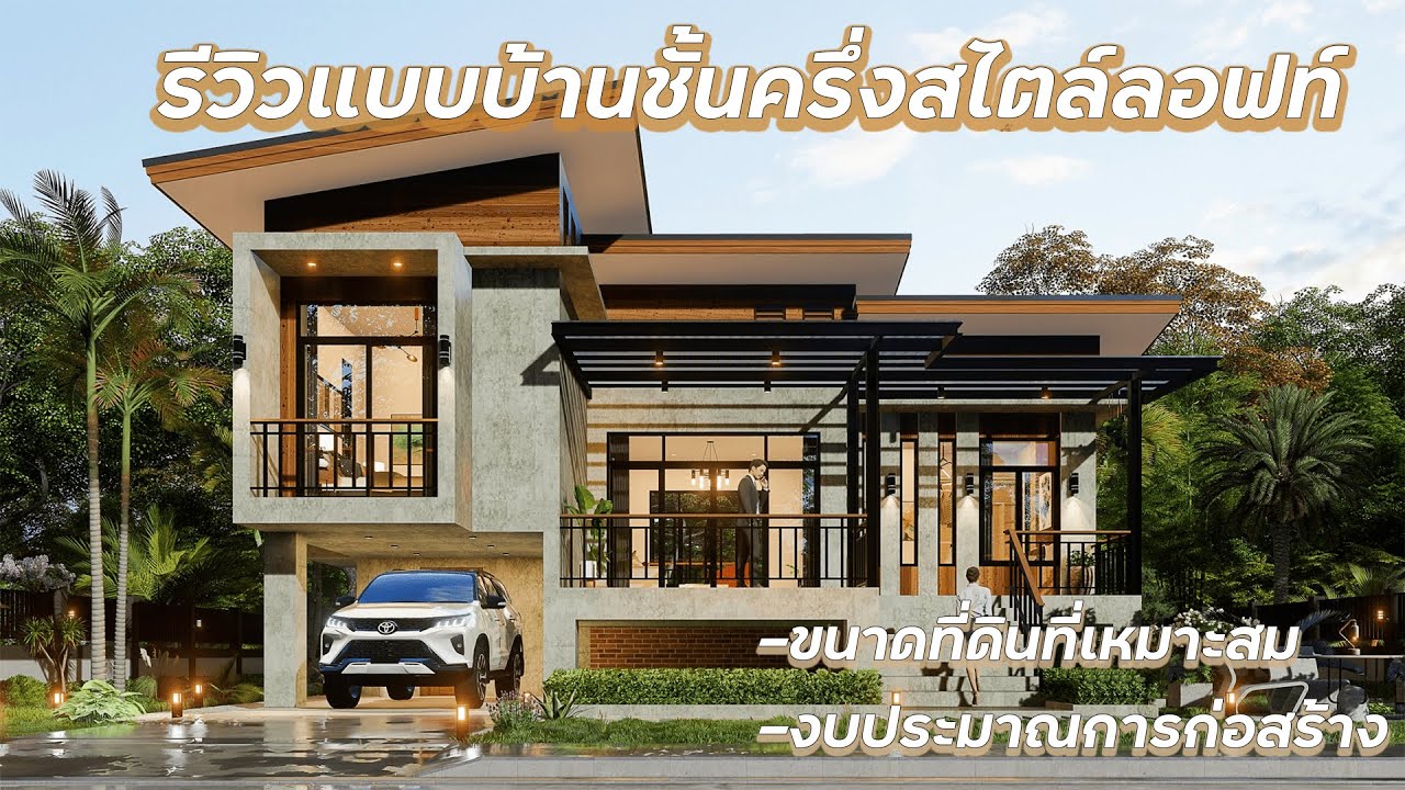 แบบบ้านรหัส L-004 รีวิวแบบบ้านชั้นครึ่งสไตล์ลอฟท์ [แบบบ้านแสงตะวัน]