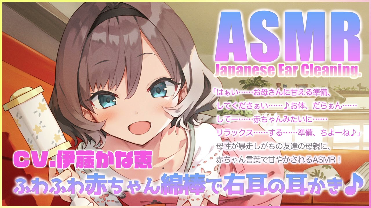 【ASMR】ふわふわ赤ちゃん綿棒で右耳の耳かき♪【CV.伊藤かな恵】