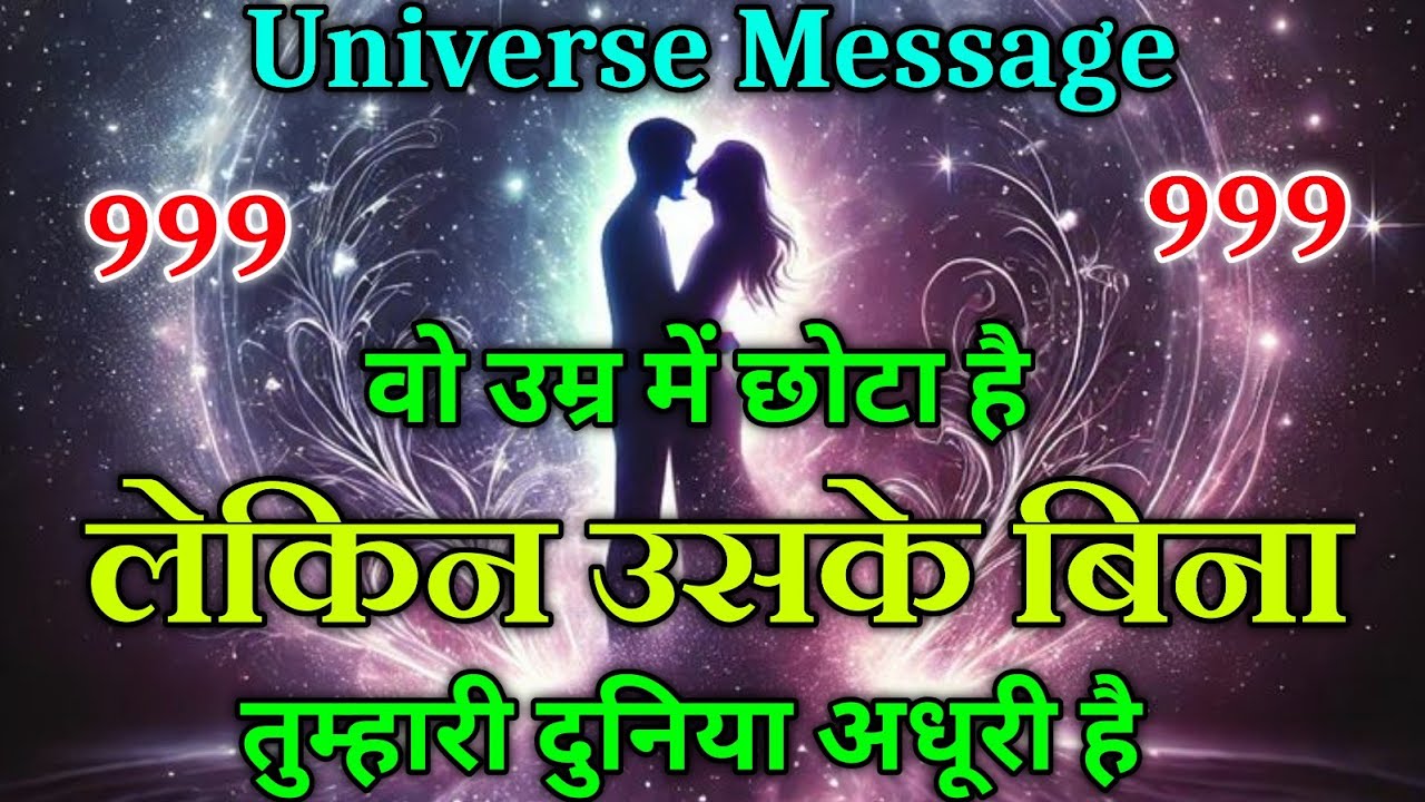 वो उम्र में छोटा है… लेकिन उसके बिना तुम्हारी दुनिया अधूरी है | universe message today #motivation