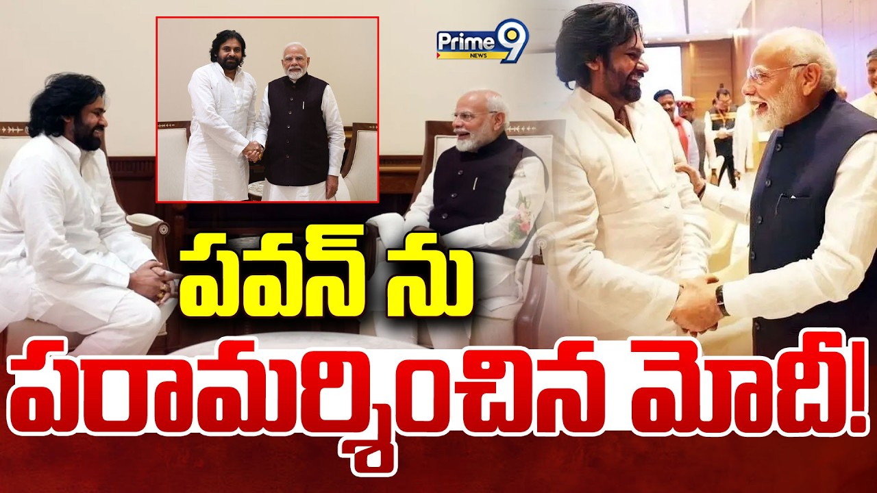 PM Modi Meet Pawan Kalyan LIVE🔴- పవన్ ను పరామర్శించిన మోదీ! | Prime9 News