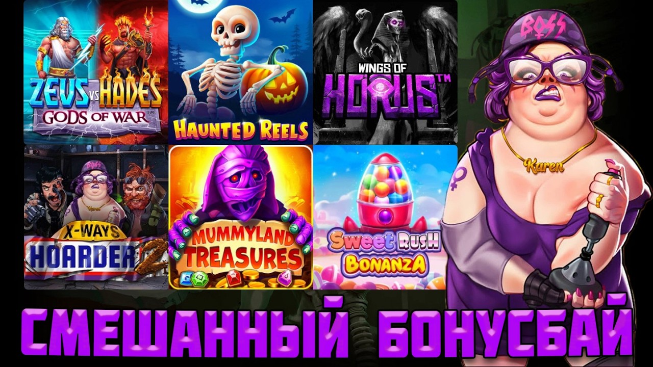 СМЕШАННЫЙ БОНУСБАЙ В ТОПОВЫХ СЛОТАХ ОТ РАЗНЫХ ПРОВАЙДЕРОВ!
