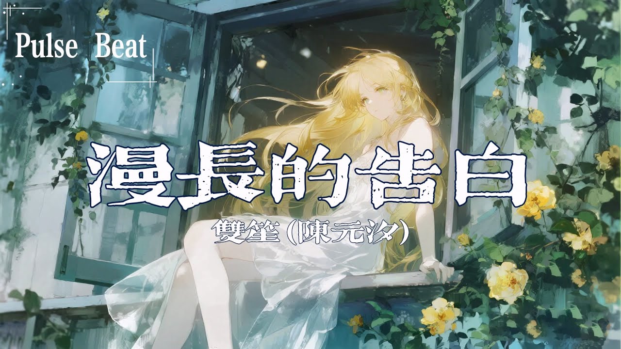 雙笙 (陳元汐) - 漫長的告白『我們還有好多好多年 將未完的預言都實現』【Lyrics Video】