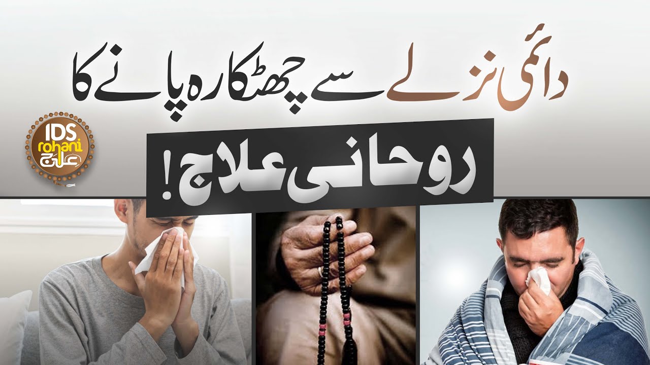 Daimi Nazle Se Chutkara Panay Ka Rohani Ilaaj | Nazla Zukam Ka Ilaaj | Mufti Ghulam Dastageer