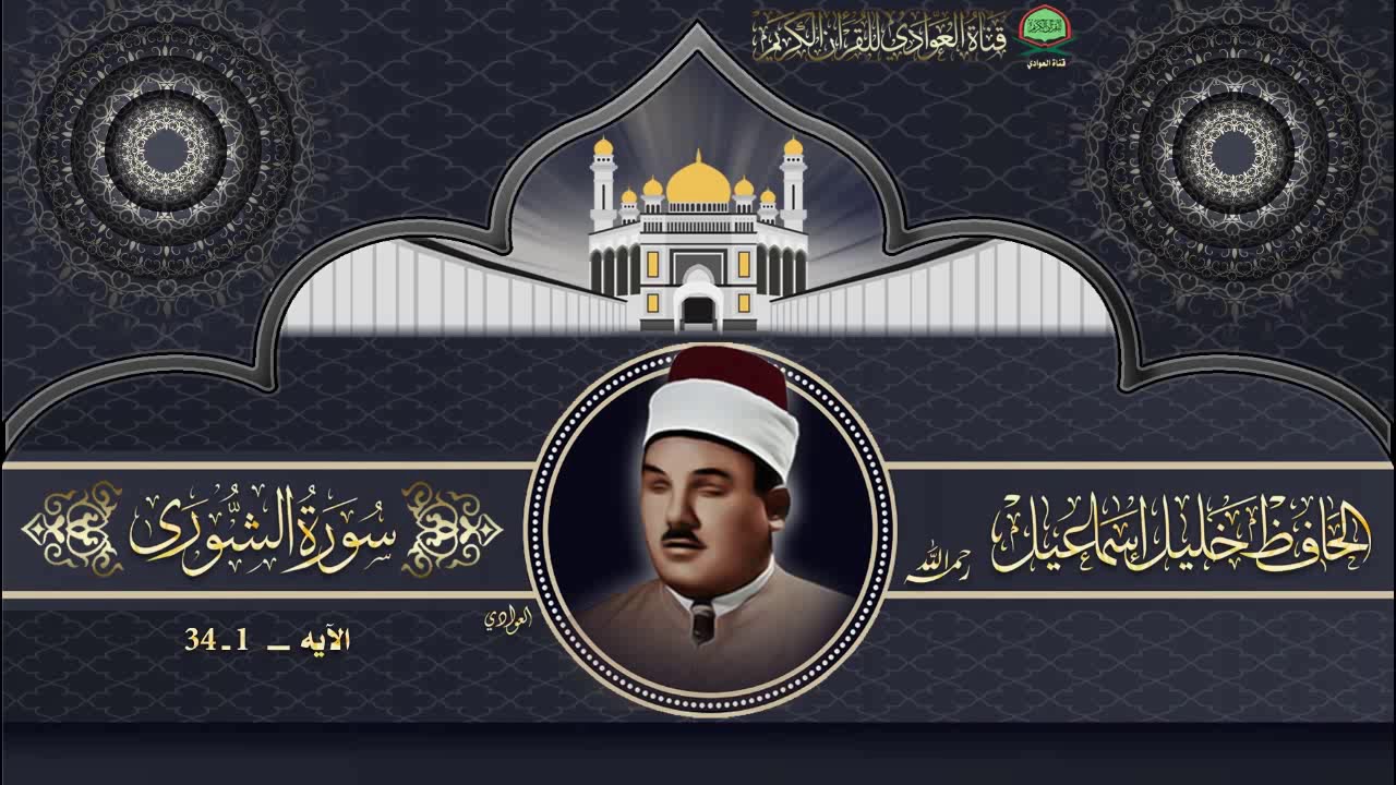 تلاوة مباركة عطرة للحافظ خليل اسماعيل -  سورة الشورى الآيه 1 - 34 (محفل)