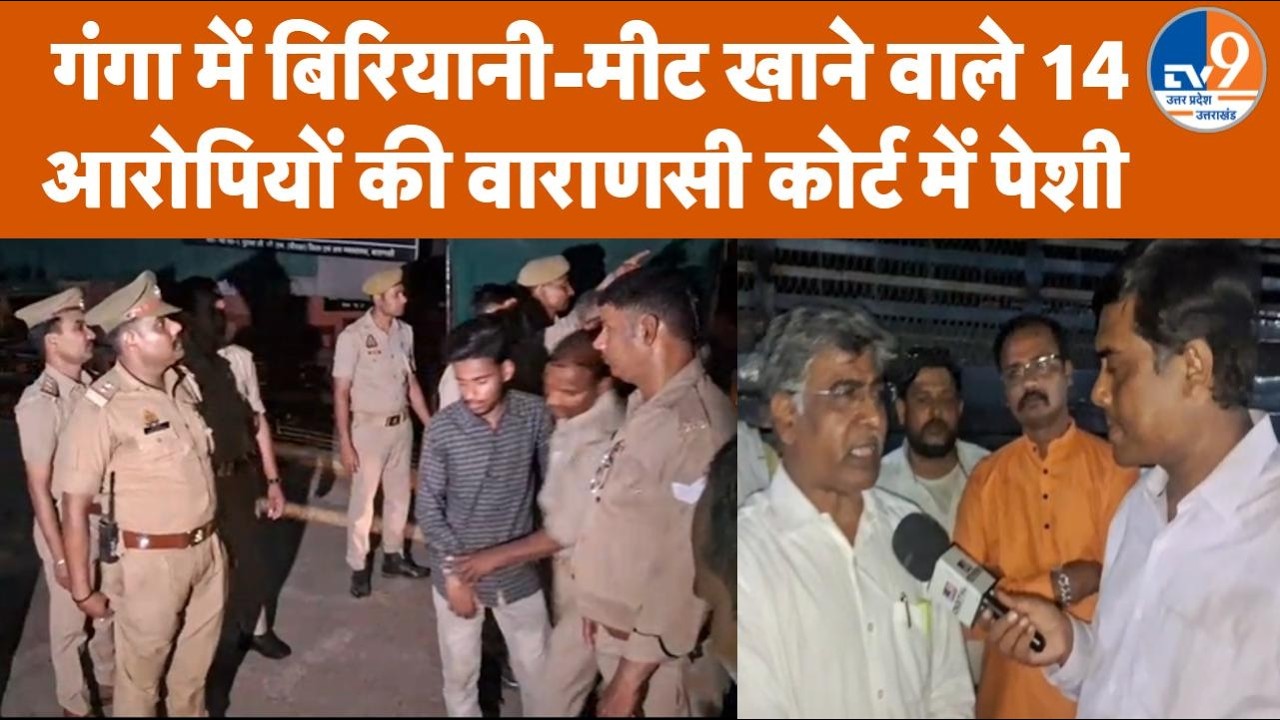 Ganga Iftar Controversy: भारी सुरक्षा के बीच रात में Varanasi Court पहुंचे 14 आरोपी, जेल या बेल?