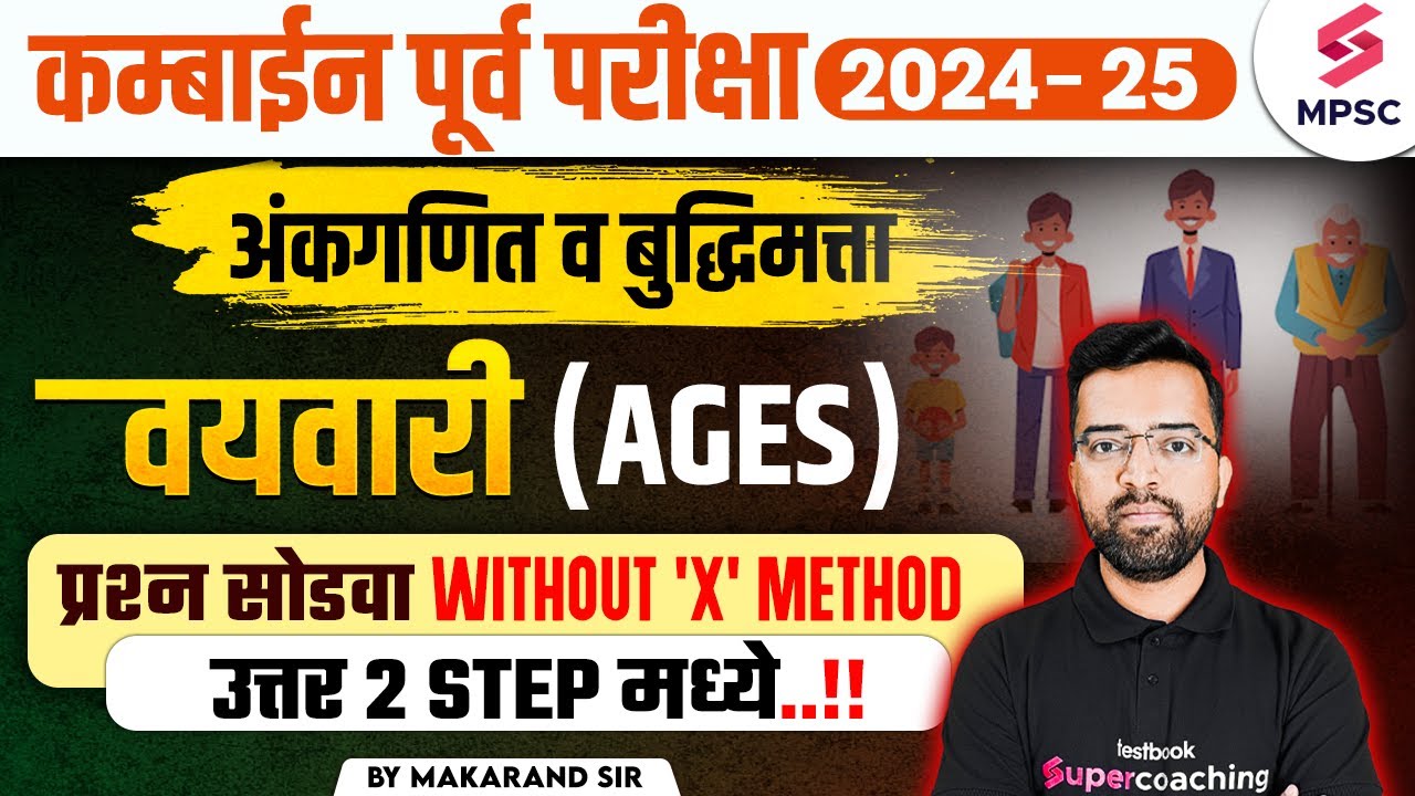 MPSC Combine Prelims 2024-25 | Maths & Reasoning - Ages Without X Method | Makarand Sir