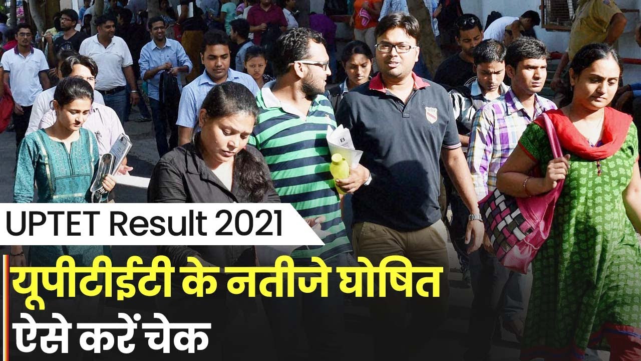 UPTET Result 2021: यूपीटीईटी के नतीजे घोषित, ऐसे करें चेक