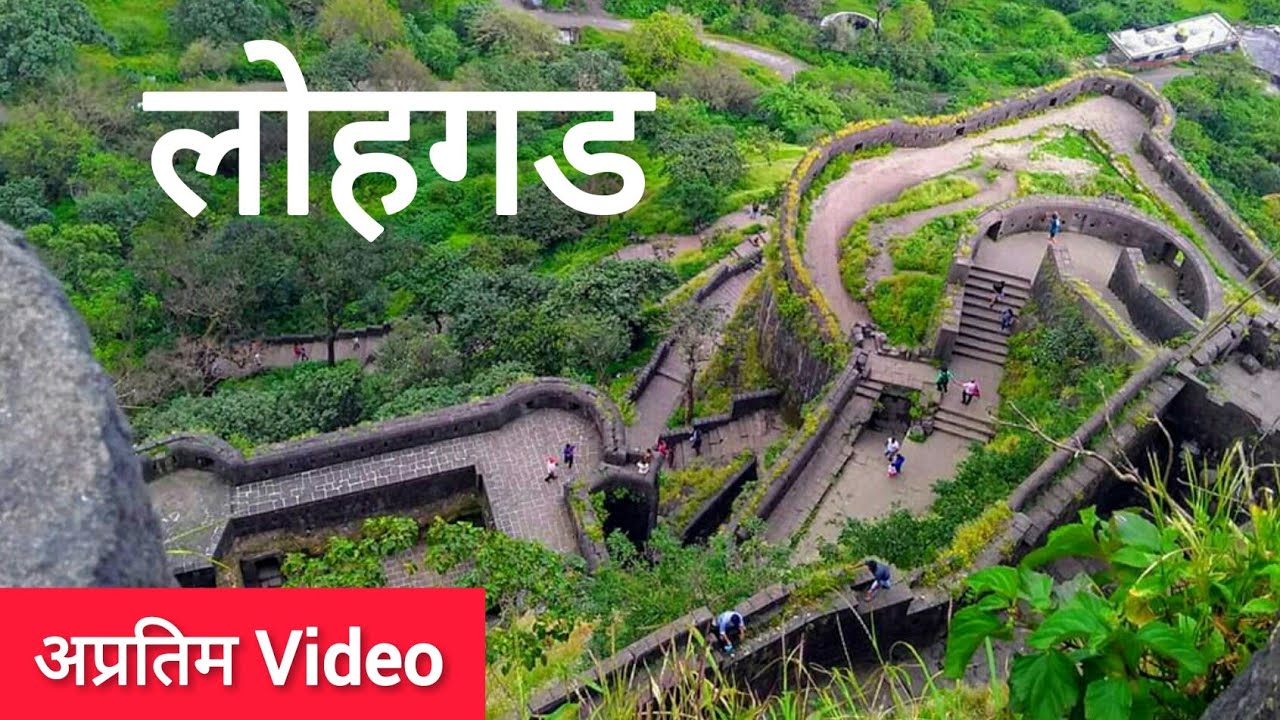 लोहगड किल्ला - अप्रतिम व्हिडीओ Lohagad Fort / Lohagad Killa #SagarMadane #Lohgad