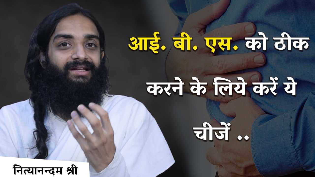 संग्रहणी के इलाज की शुरुवात | IBS AYURVEDIC TREATMENT BEASIC FUNDAMENTALS