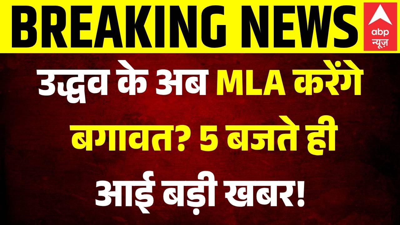 Maharashtra Politics | Shiv Sena UBT Split: उद्धव के अब MLA करेंगे बगावत? 5 बजते ही आई बड़ी खबर!