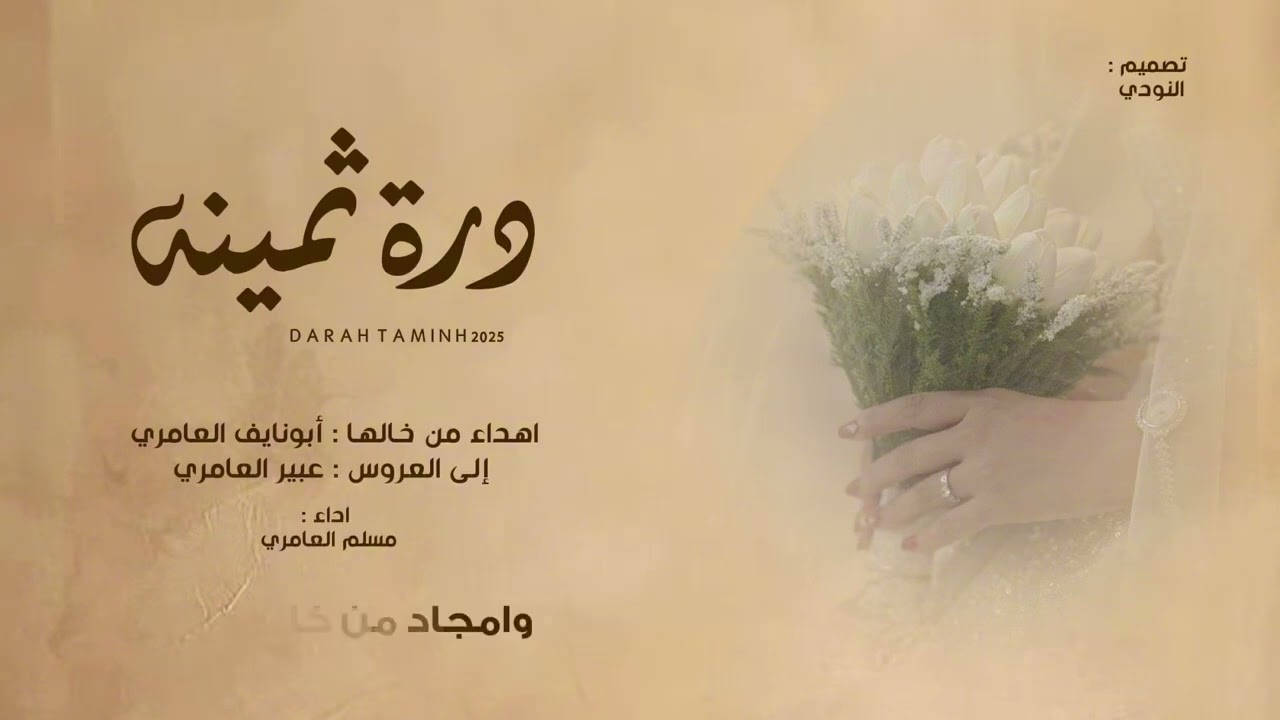 دره ثمينه || مهداه إلى العروس عبير العامري || مسلم العامري || حصريا ٢٠٢٥