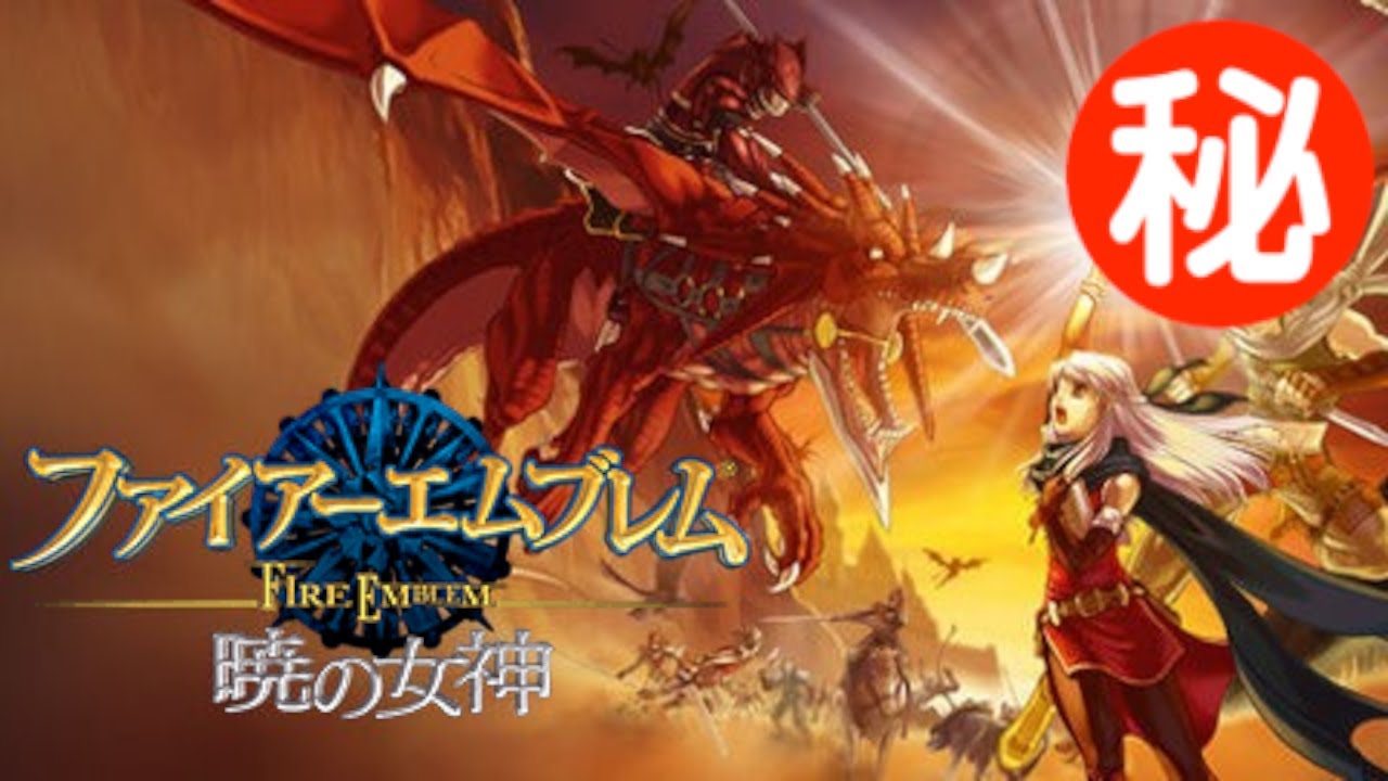 ファイアーエムブレム 暁の女神 小ネタ・隠し要素まとめ集