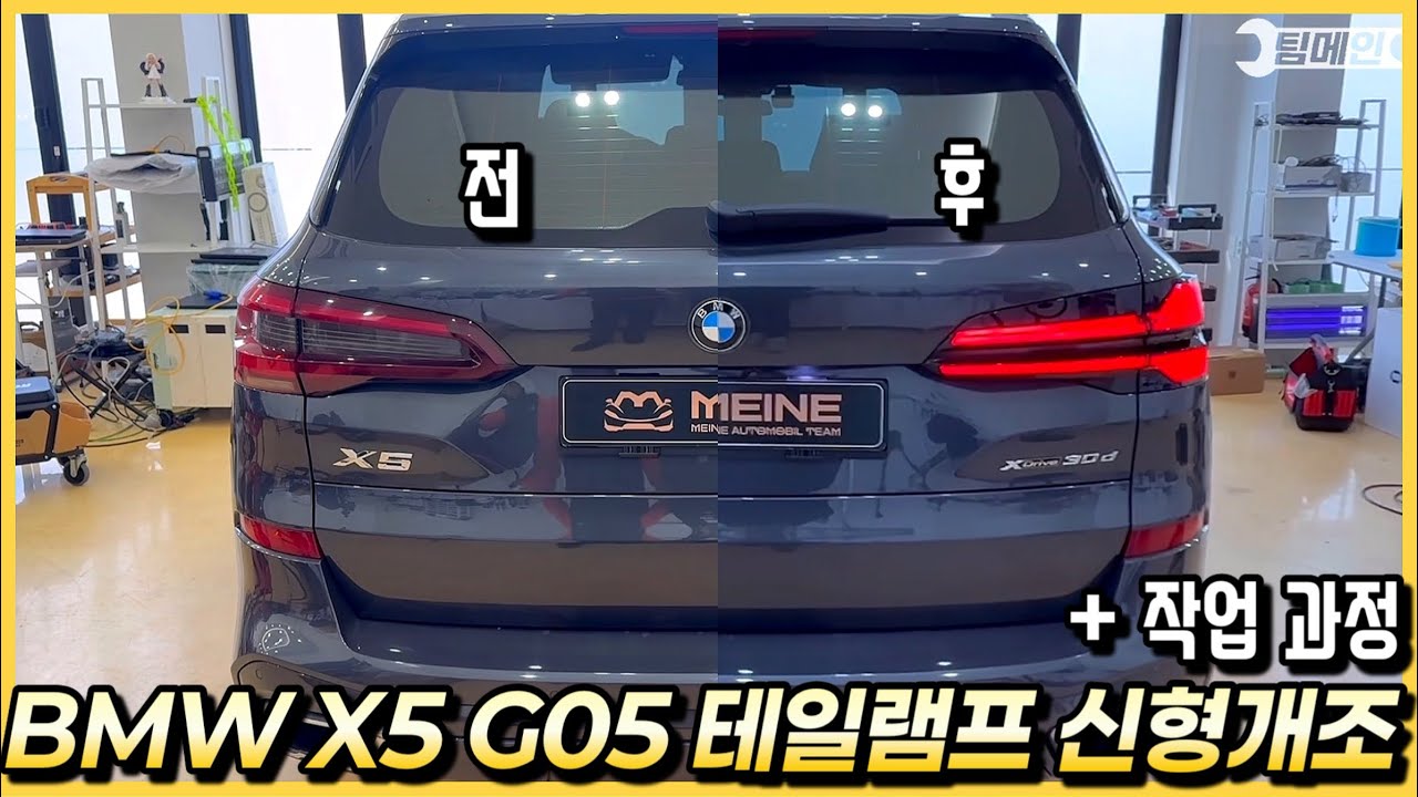 BMW X5 G05 테일램프를 후기형으로 신형개조 튜닝 했습니다