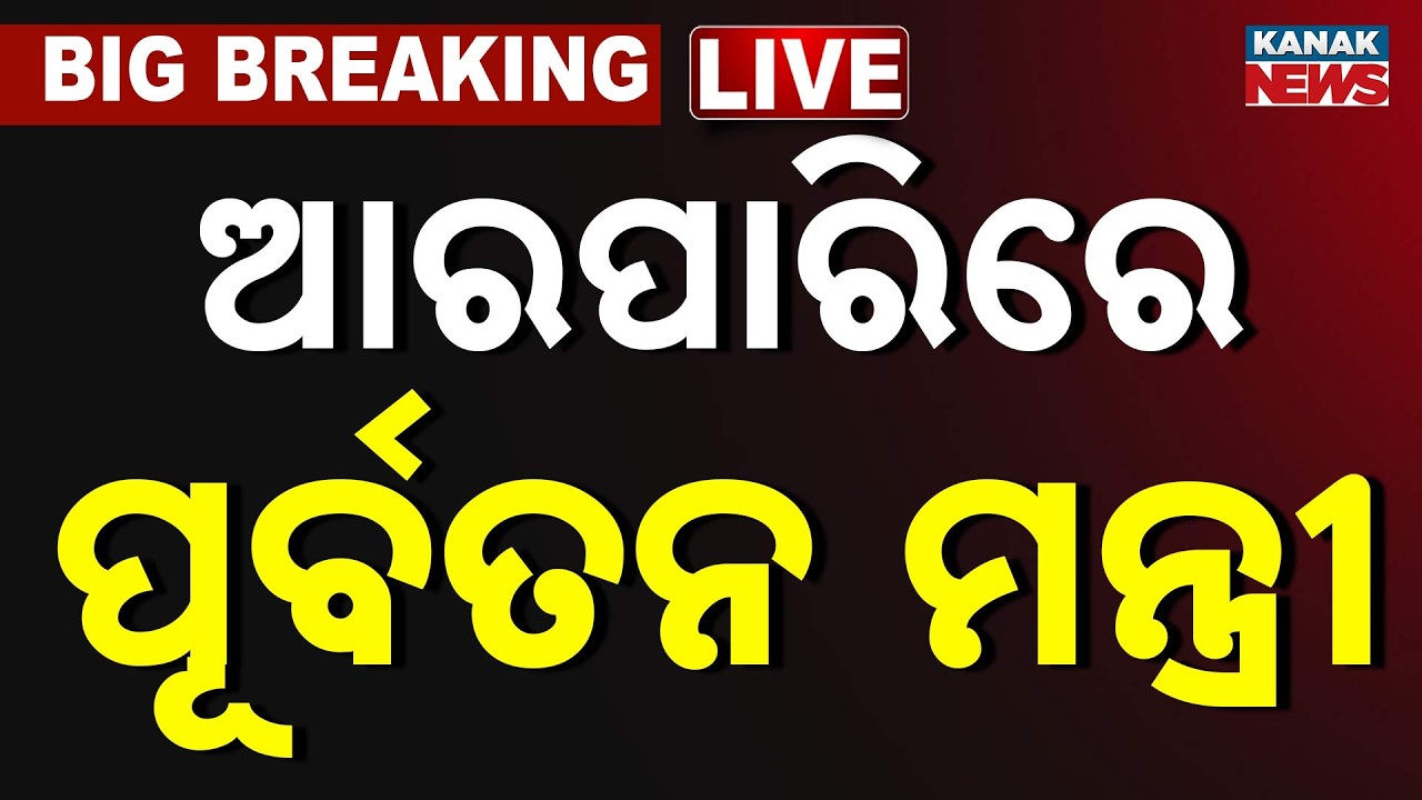 🔴 ଆର ପାରିରେ ସୁଶାନ୍ତ | BJD Senior Leader Sushant Singh Passes Away, Odisha Politics in Shock
