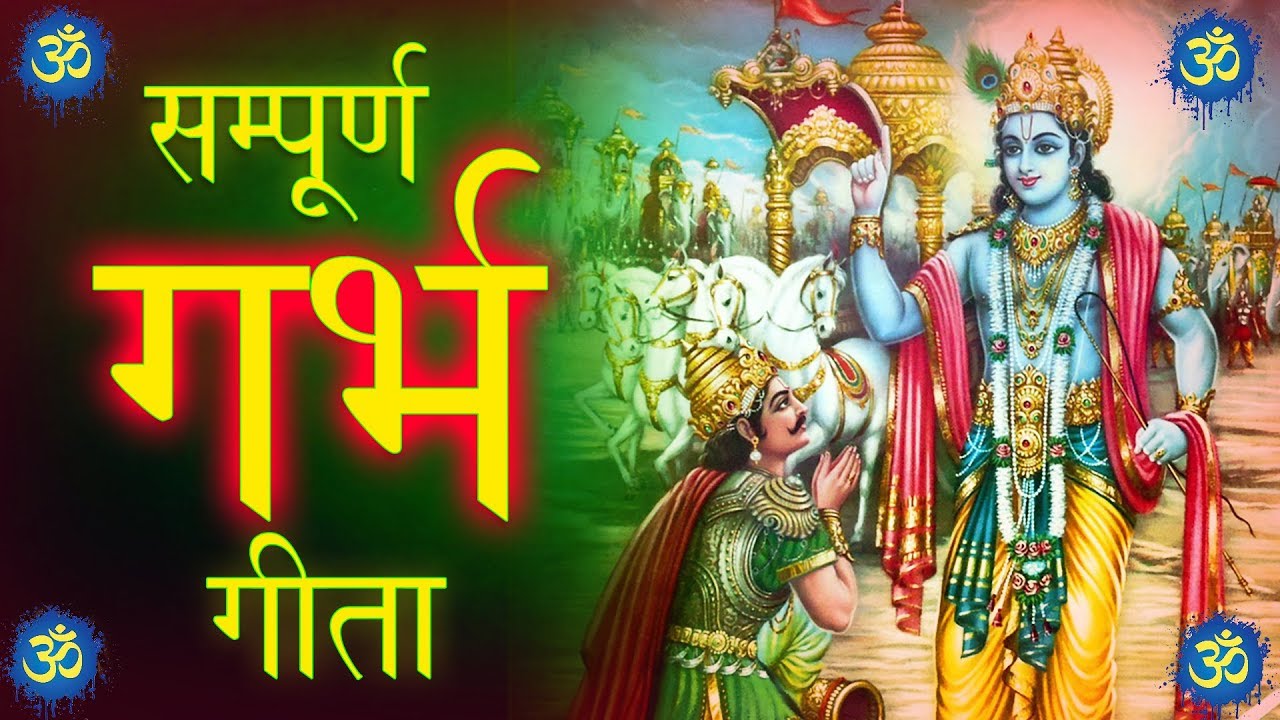 श्री गर्भ गीता  SHRI GARBH GEETA श्री कृष्णा अर्जुन संवाद  Shri Krishana Geeta Updesh | Krishna Wani