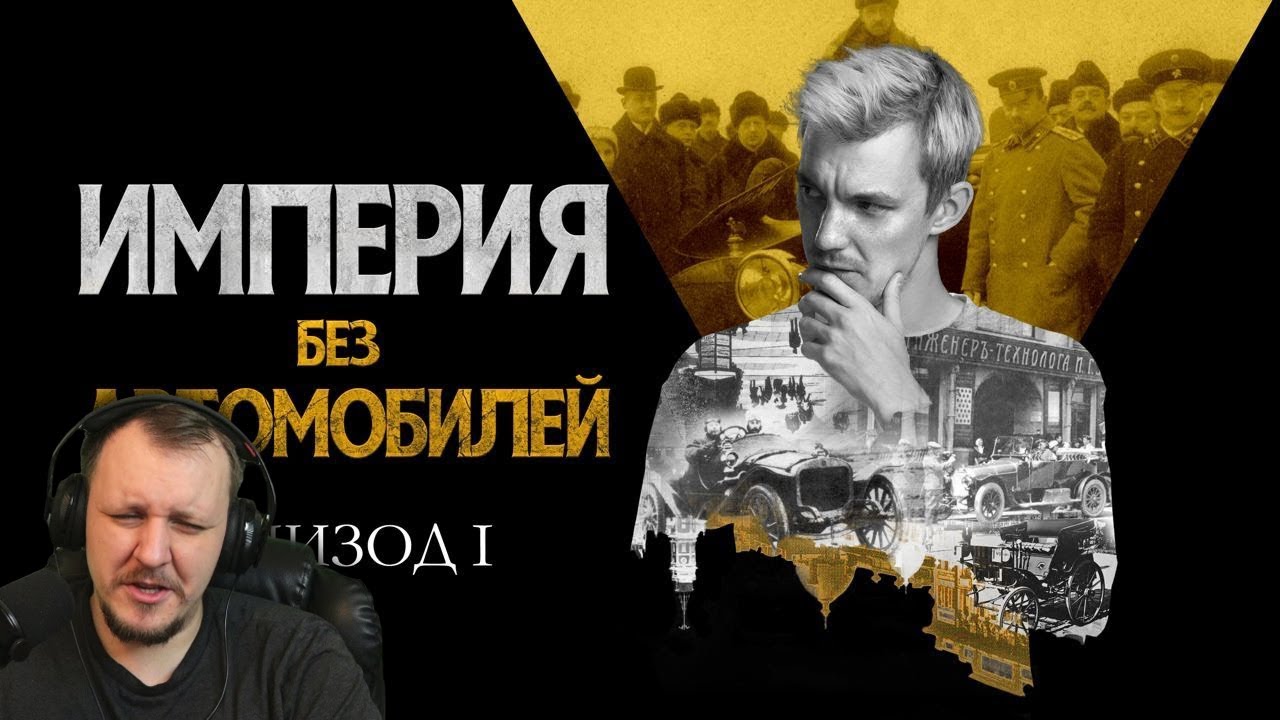 Рассвет, надежды и успехи. Империя без автомобилей. Эпизод I | Реакция на Асафьева Стаса