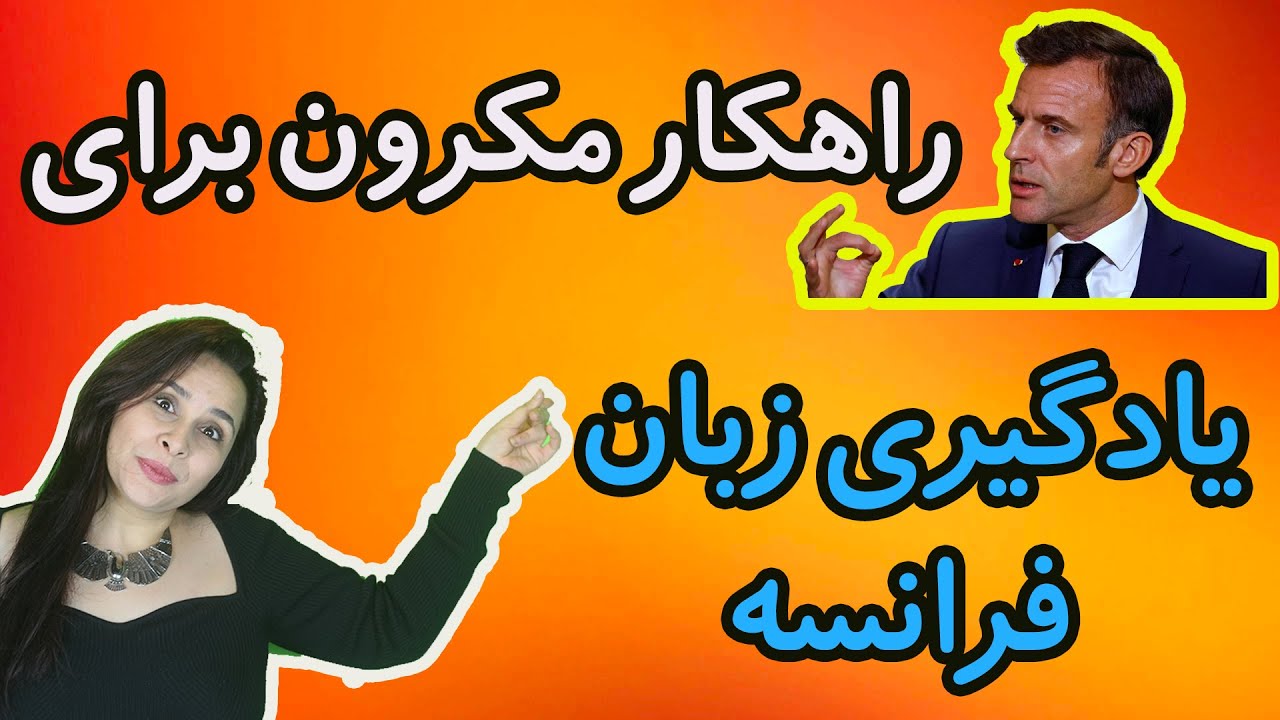 راهکار مکرون برای یادگیری سریع‌تر زبان فرانسه