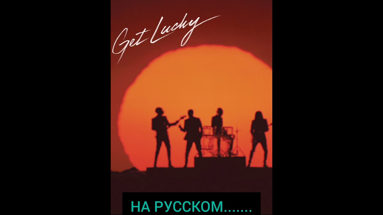 Get Lucky на РУССКОМ