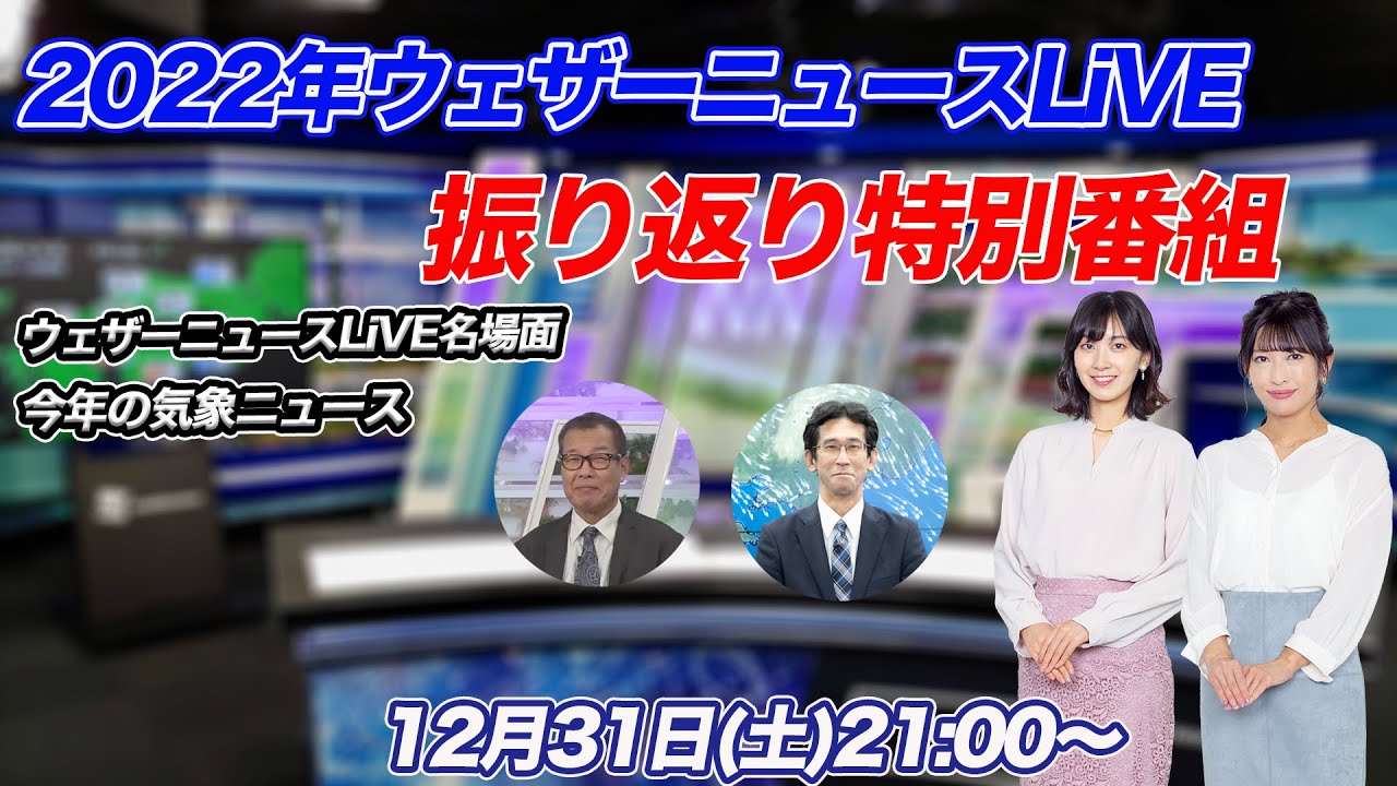 【年末特番】ウェザーニュースLiVE振り返り特別番組　 2022年12月31日(土)21:00〜