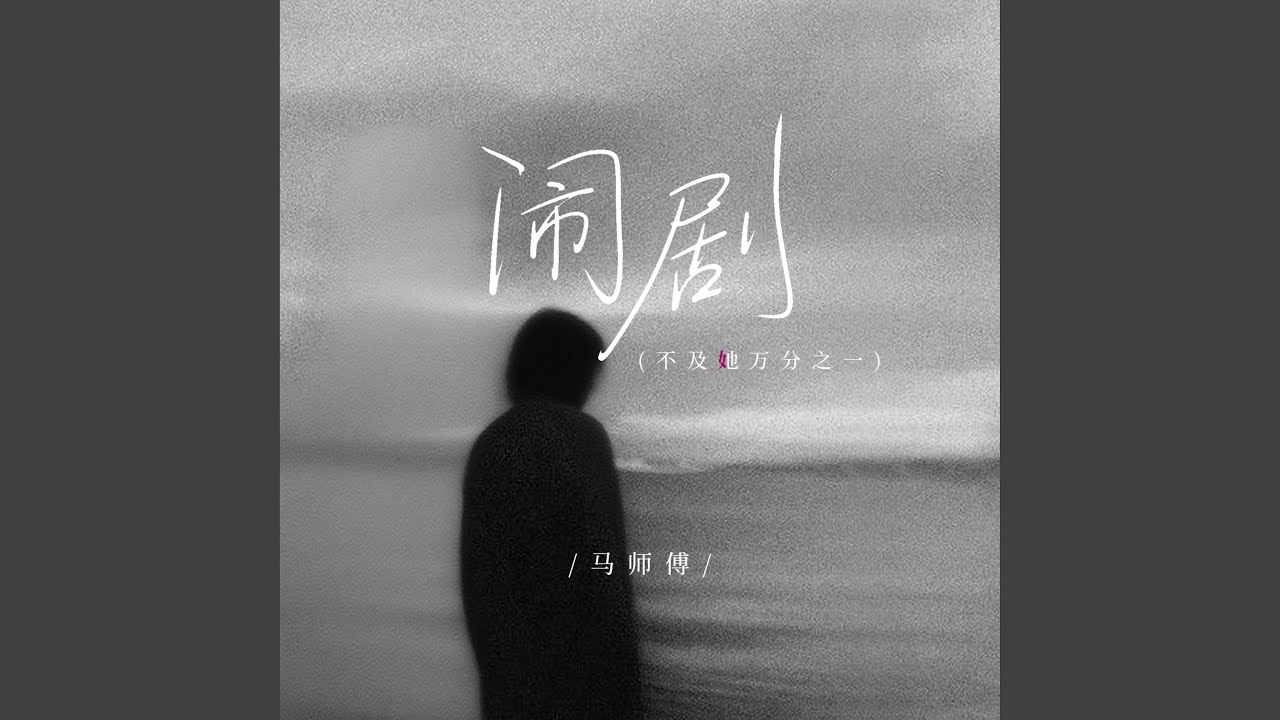 闹剧（不及她万分之一）