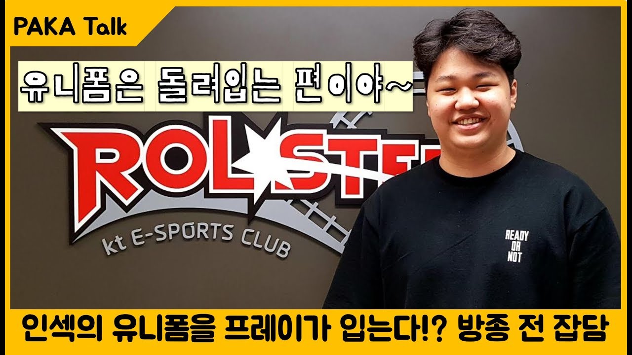 프레이가 인섹의 유니폼을 입고있다!? 파카, 랄로, 인섹의 방종 전 잡담. PAKA 저녁방송