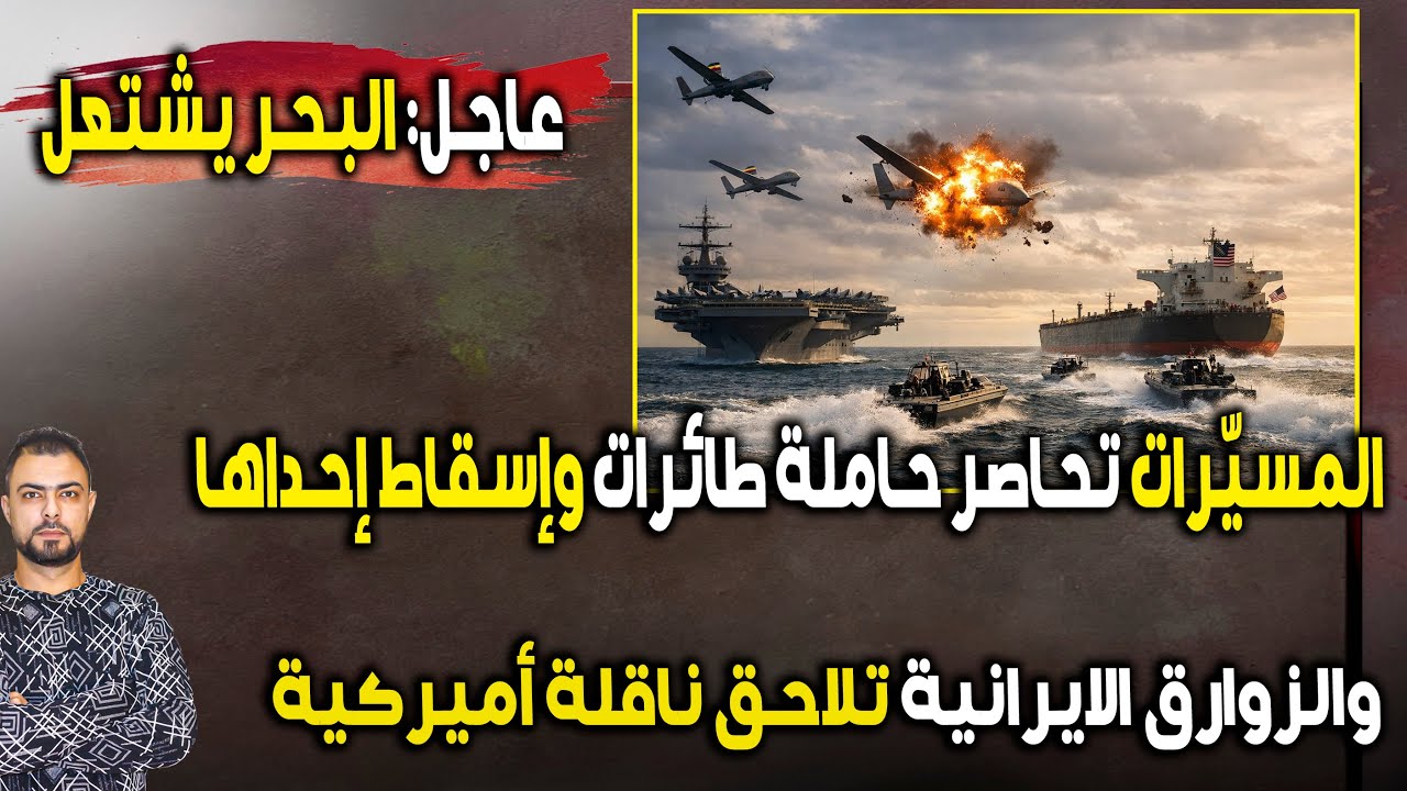 عاجل ولّعت: المسيّرات الإيرانية تحاصر حاملة طائرات وإسقاط إحداها | والزوارق تلاحق ناقلة أميركية