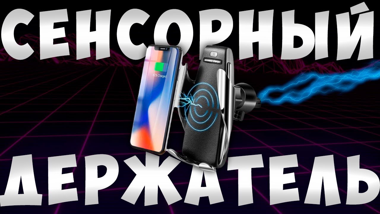 SMART SENSOR S5 | СЕНСОРНЫЙ ДЕЖРАТЕЛЬ С БЕСПРОВОДНОЙ ЗАРЯДКОЙ ЗА КОПЕЙКИ!