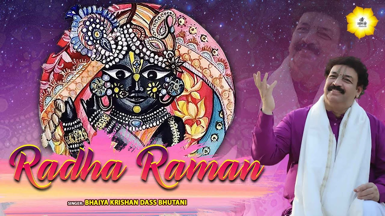 राधारमणा l Special Krishna Bhajan 2021 (Lyrical Video) l Bhaiya Krishan Dass Bhutani l Shree Nandini