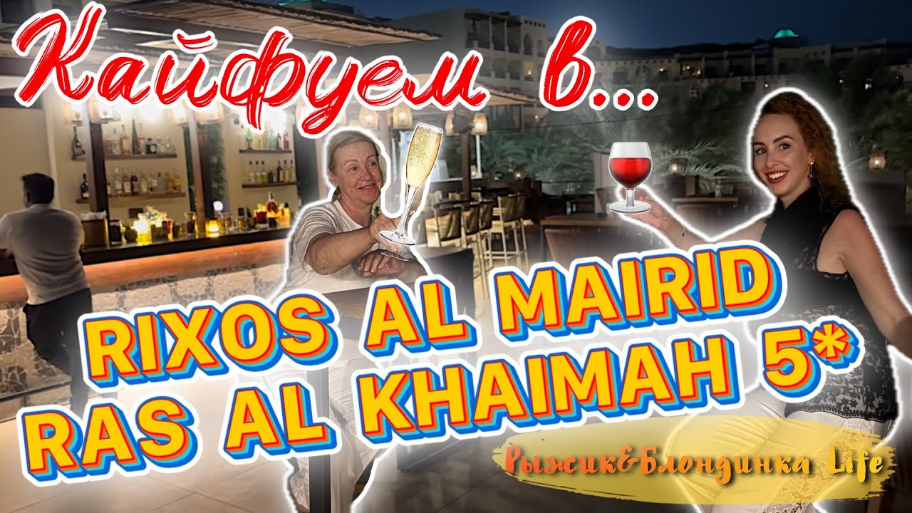 Тайное место для отдыха! 🌴Rixos Al Mairid Hotel 5* в ОАЭ 😉 (Пляж, ужин, атмосфера)