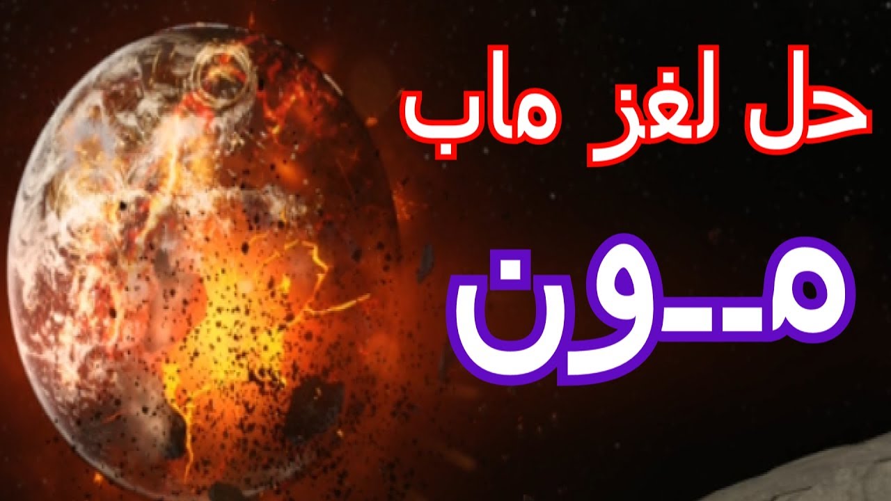 اسهل شرح لحل لغز ماب مون بلاك اوبس 3 !