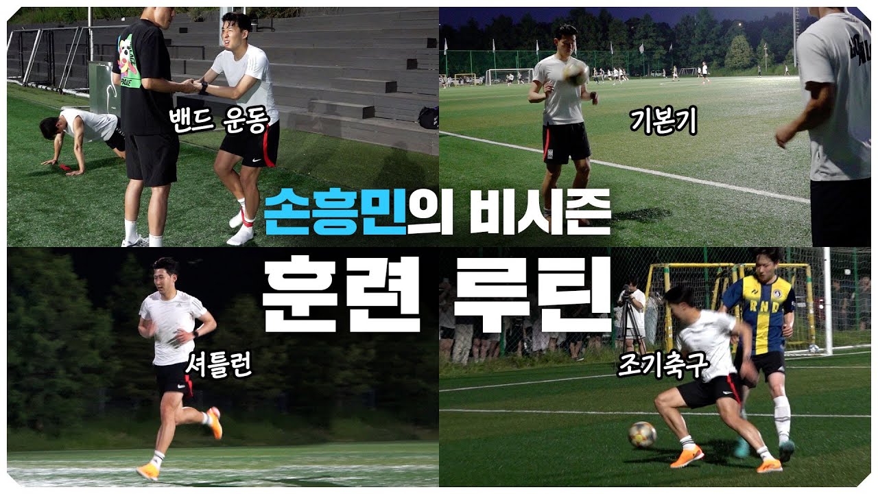 손흥민의 비시즌 훈련 루틴 大공개 (두둥)