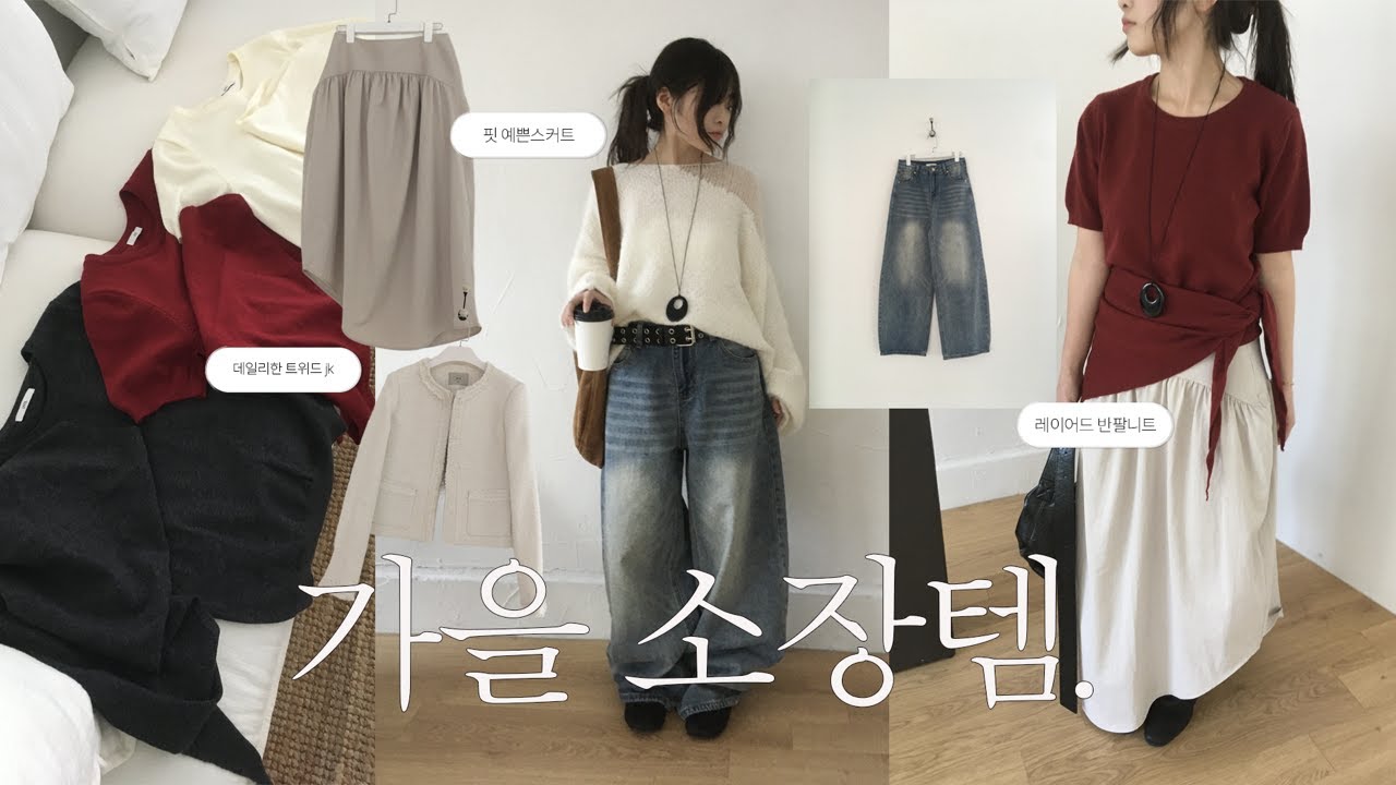 🌟 가을 소장템 🌟 지금부터 초겨울까지 쭉 입기좋은 가을템 6가지ㅣ올 가을 유행템 🔥ㅣ흔하지 않은 가을코디ㅣ하객룩부터 꾸꾸룩까지ㅣ빈티지한 니트부터 가디건까지
