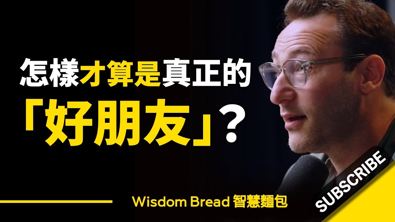 怎樣才算是真正的「好朋友」？ - Simon Sinek 賽門‧西奈克（中英字幕）