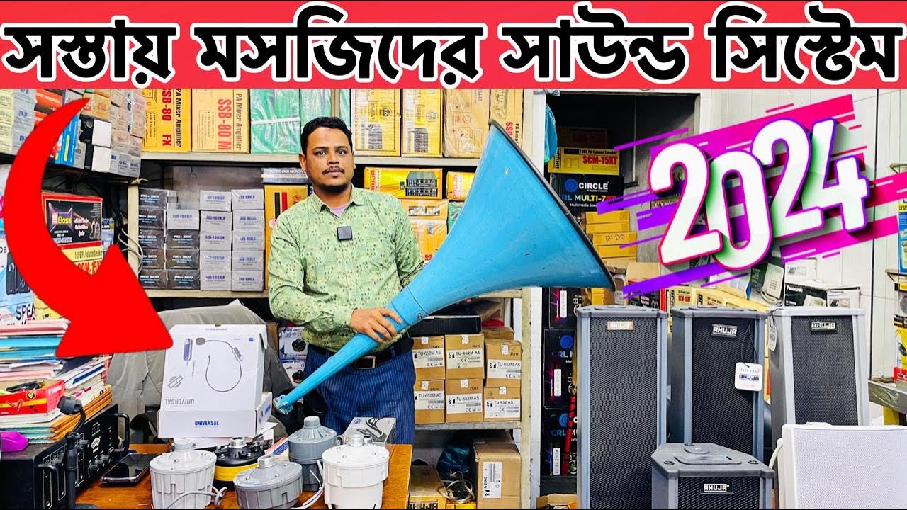 মাইক সাউন্ড সিস্টেম কিনুন 2024| Mike sound system | Mike Amplifier mic sound system price in bd 2024