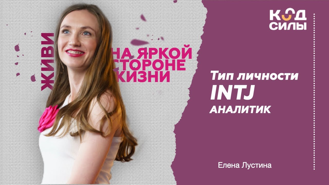 MBTI: тип личности INTJ