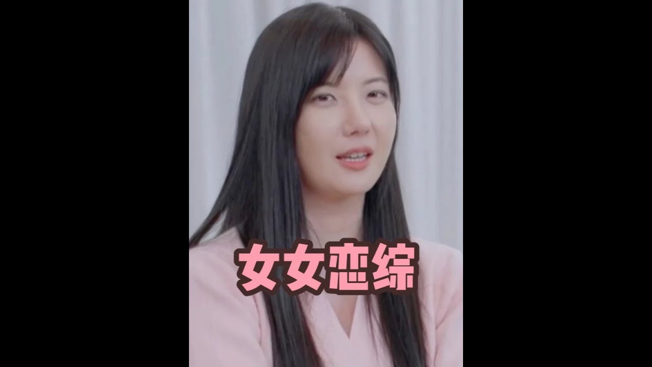 韓國女女戀綜復播，她對她一見鐘情，她卻愛她！ #戀綜 #韓綜 #你的戀愛 #soul