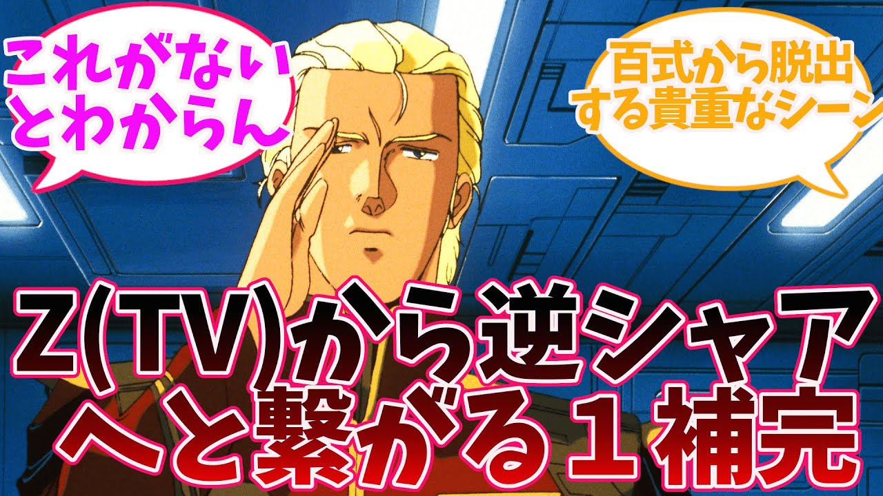 【Zガンダム】Zガンダムラスト～逆シャアへの１補完