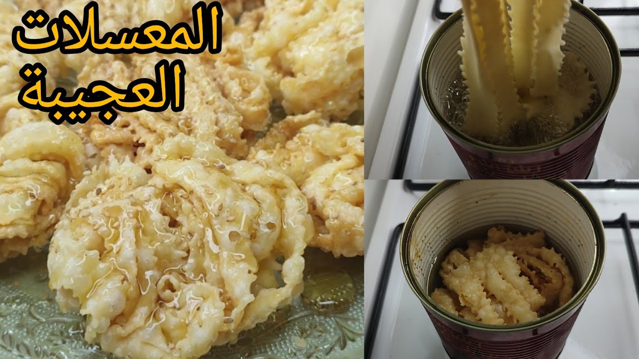 عند 2 كؤوس فرينة وعلبة طماطم فارغة / أرواحي نحضرو معسلات مقرمشين  بدون بيض ولا خميرة كميائية