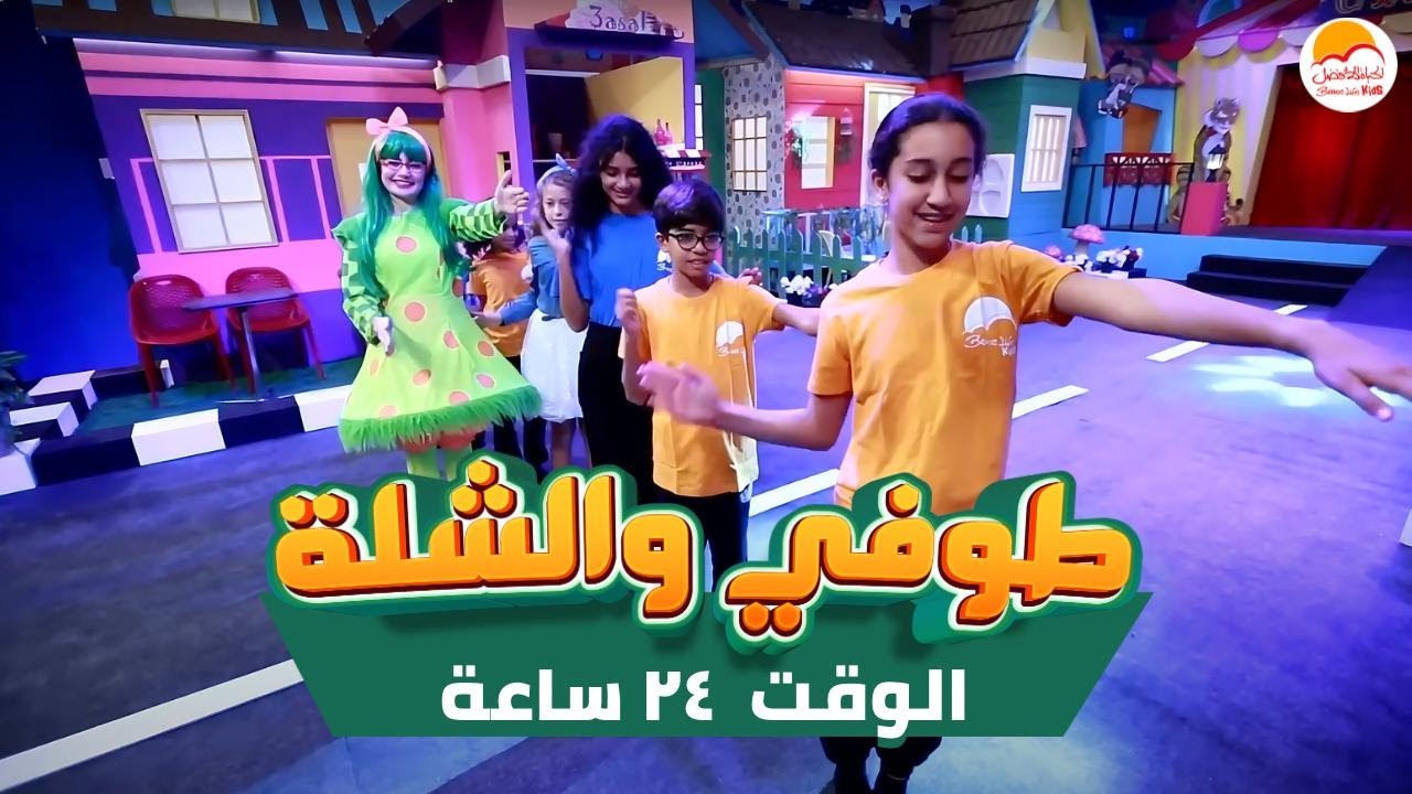 الحياة الأفضل أطفال - طوفي والشلة - أغنية 