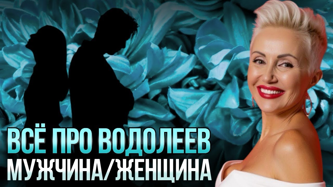 Все, что надо знать про ВОДОЛЕЕВ! 