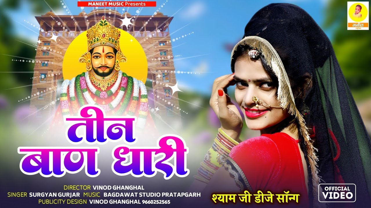 Khatu Shyam Bhajan || Teen Baan Dhari || तीन बाण धारी || लुहारी सॉन्ग वायरल तर्ज || Surgyan Gurjar