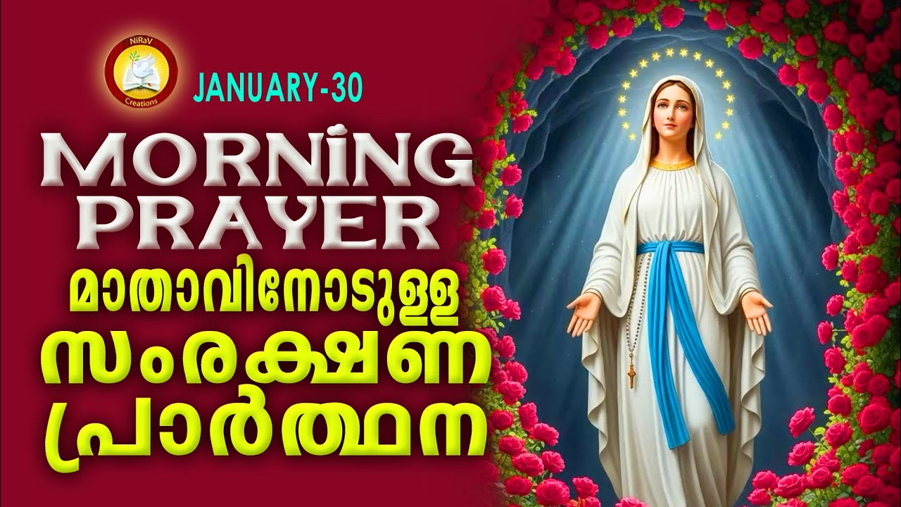 മാതാവിനോടുള്ള പ്രഭാത സംരക്ഷണ പ്രാര്‍ത്ഥന The Immaculate Heart of Mother Mary Prayer 30th January 26