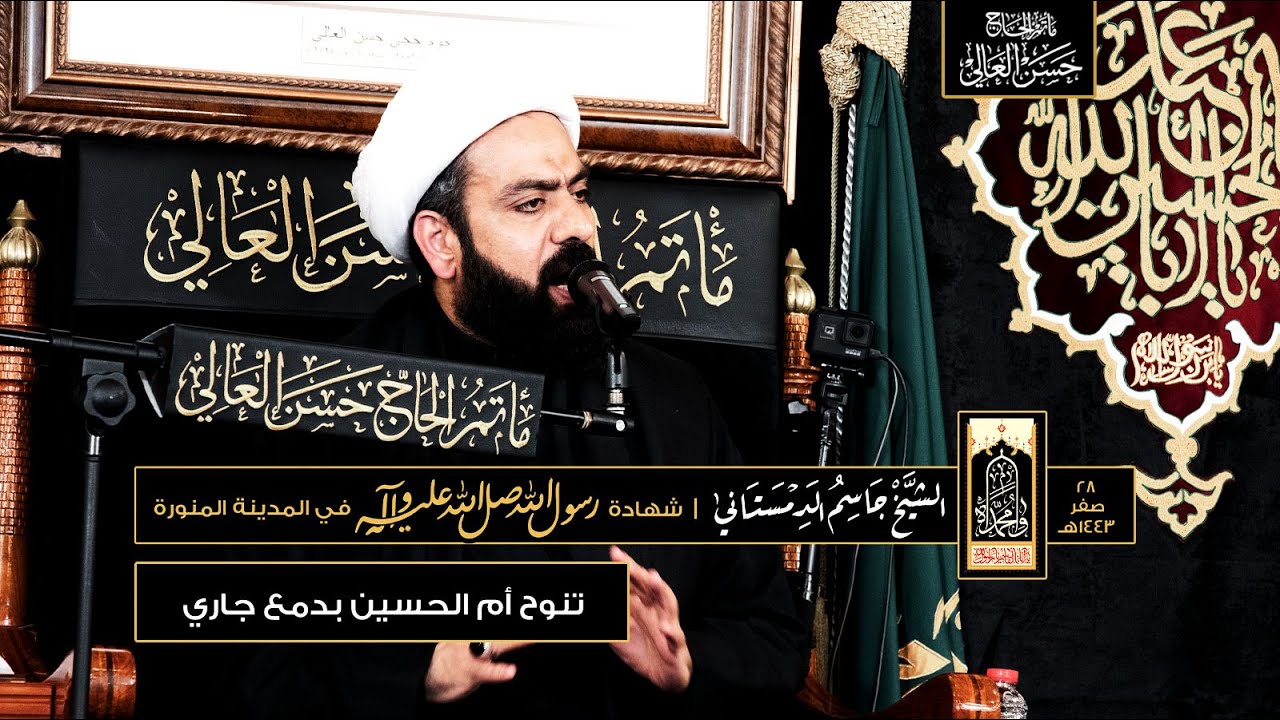 تنوح أم الحسين بدمع جاري | #الشيخ_جاسم_الدمستاني | ٢٨ صفر ١٤٤٣هـ