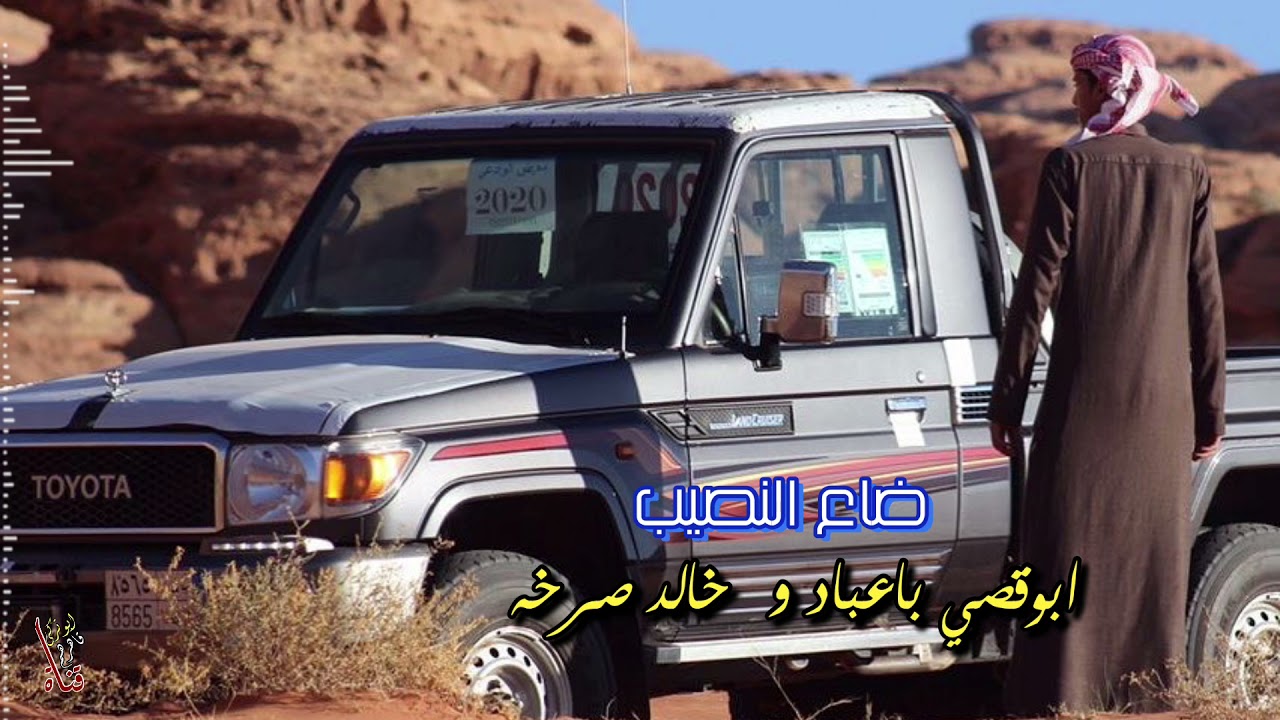 ابوقصي باعباد و خالد صرخه - ضاع النصيب - اصلي + مسرع - حصري طرب عود