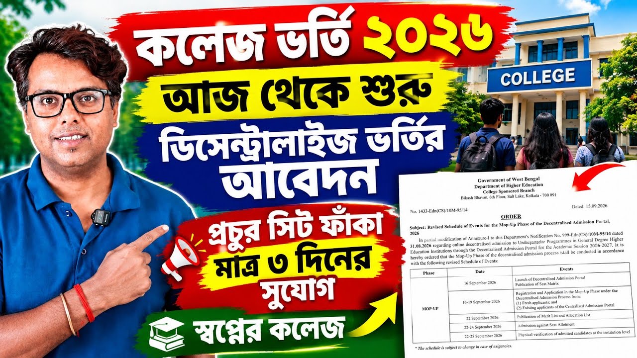 WBCAP Decentralised Admission 2026: DAP WBCAP College Admission 2026: 4th Phase Apply Online: Notice