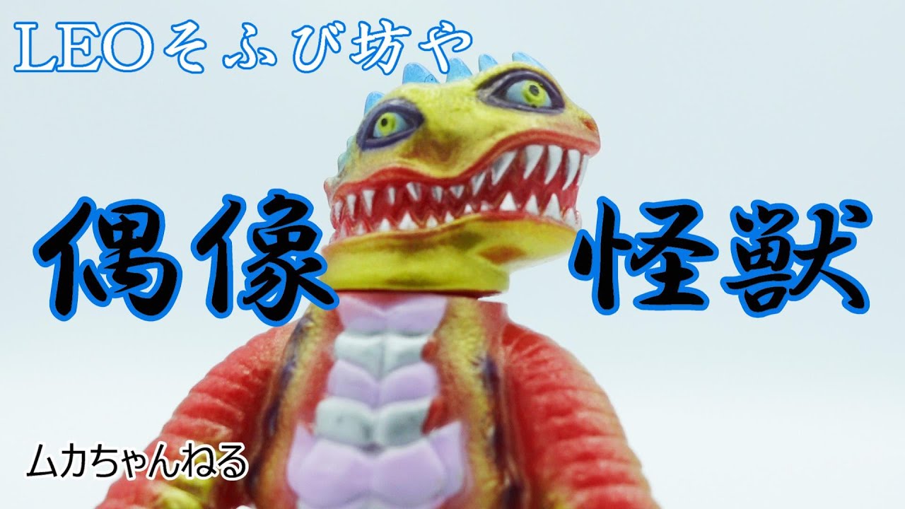 【ソフビ】偶像怪獣 VAGシリーズ16